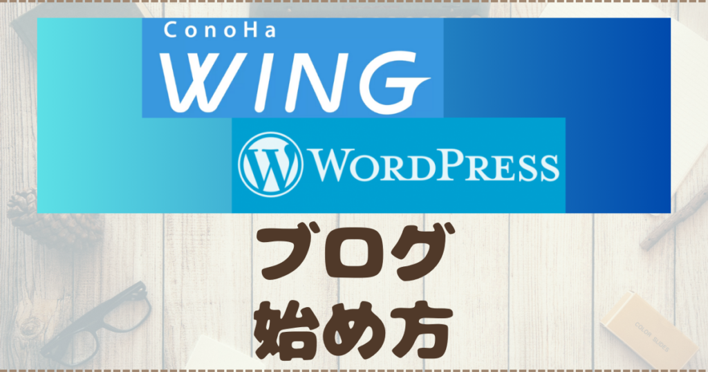 【ブログ開設】初心者でもわかりやすいブログの始め方解説|ConoHaWING | lKATlBLOG|Web3.0の世界