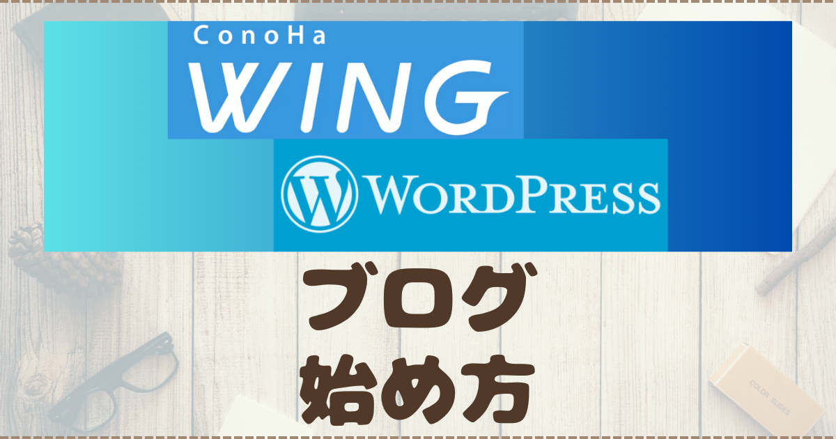 【ブログ開設】初心者でもわかりやすいブログの始め方解説｜ConoHaWING | lKATlBLOG｜Web3.0の世界
