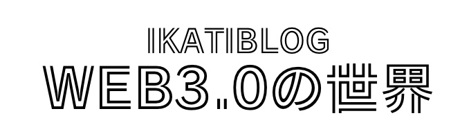 lKATlBLOG｜Web3.0の世界